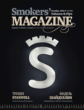 Smokers' Magazine № 10 Октябрь, 2013