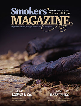 Smokers' Magazine № 11 Ноябрь, 2013