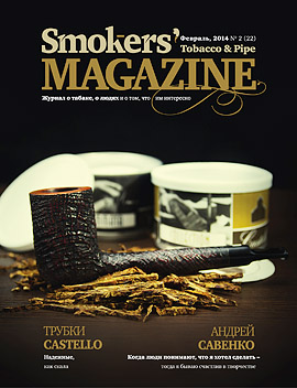 Smokers' Magazine № 2 Февраль, 2014