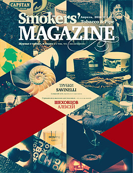 Smokers' Magazine № 4 Апрель, 2014