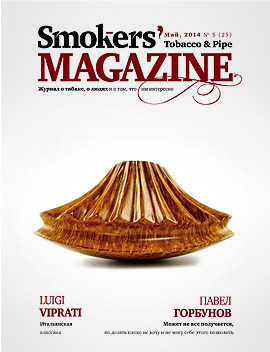 Smokers' Magazine № 5 Май, 2014