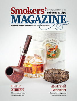 Smokers' Magazine № 10 Октябрь, 2014