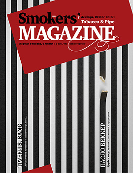 Smokers' Magazine № 12 Декабрь, 2014