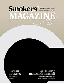 Smokers' Magazine № 3 Апрель, 2015