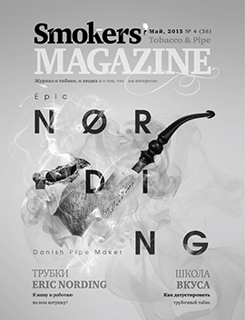 Smokers' Magazine № 4 Май, 2015