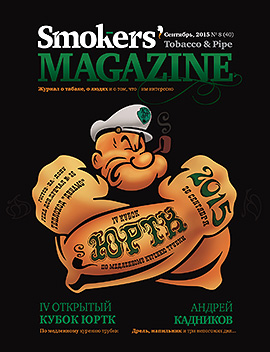 Smokers' Magazine № 8 сентябрь, 2015