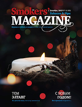 Smokers' Magazine № 11 декабрь, 2015
